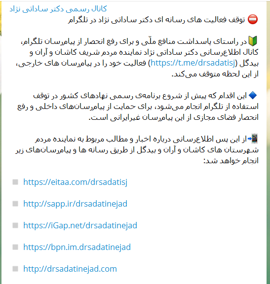 اطلاعیه توقف فعالیت کانال ساداتی‌نژاد در تلگرام