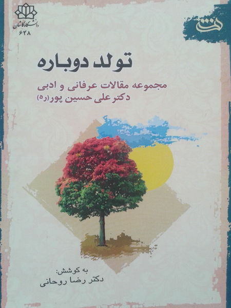 کتاب تولد دوباره دکتر علی حسین‌پور