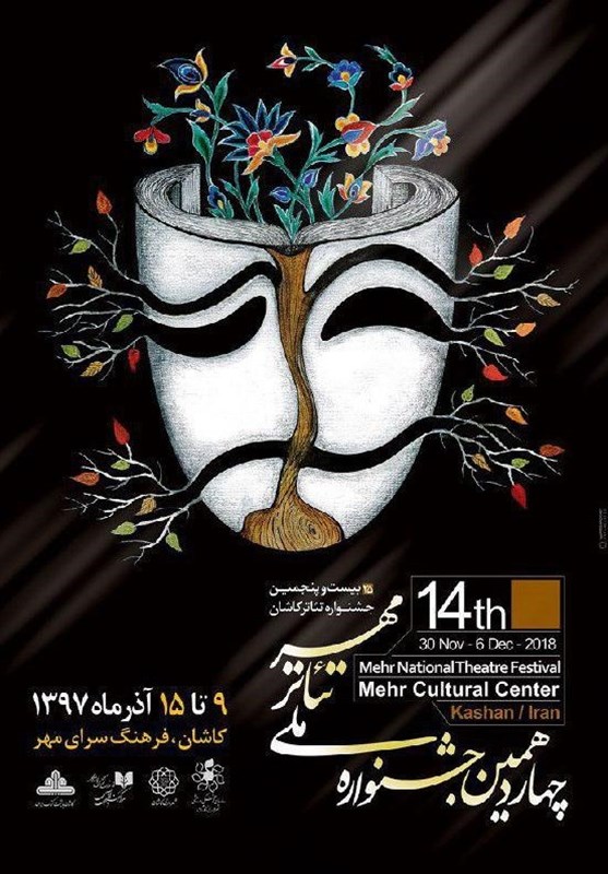پوستر چهاردهمین جشنواره ملی تئاتر مهر کاشان