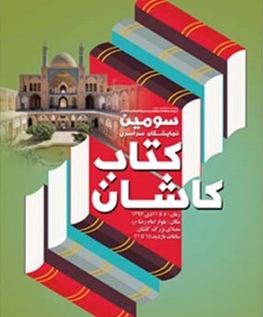 محمد نظافتی دبیر سومین نمایشگاه کتاب کاشان