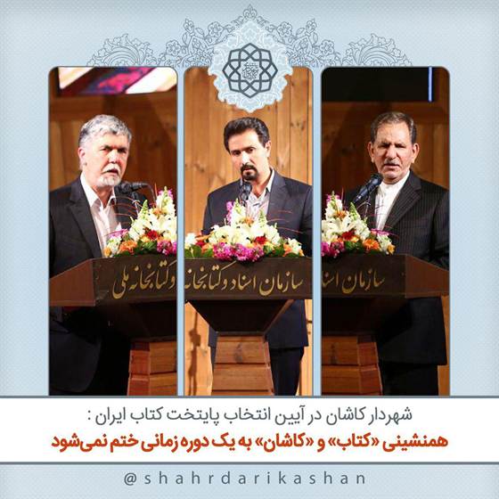 شهردار کاشان در انتخاب پایتخت کتاب ایران